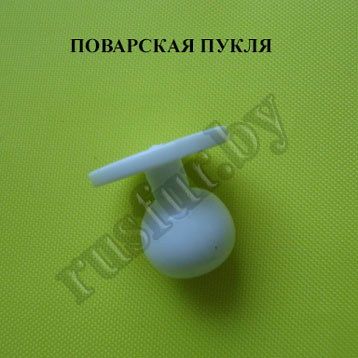 пукля поварская
